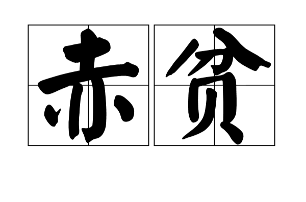  p>赤贫,汉语词语,拼音为chì pín,解释是穷得一无所有,极其贫穷.
