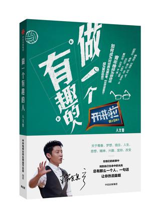 做一个有趣的人