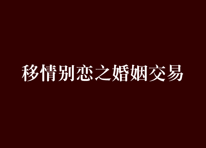移情别恋之婚姻交易