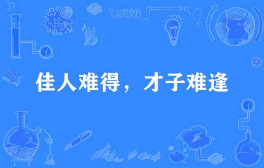 佳人难得，才子难逢_百度百科