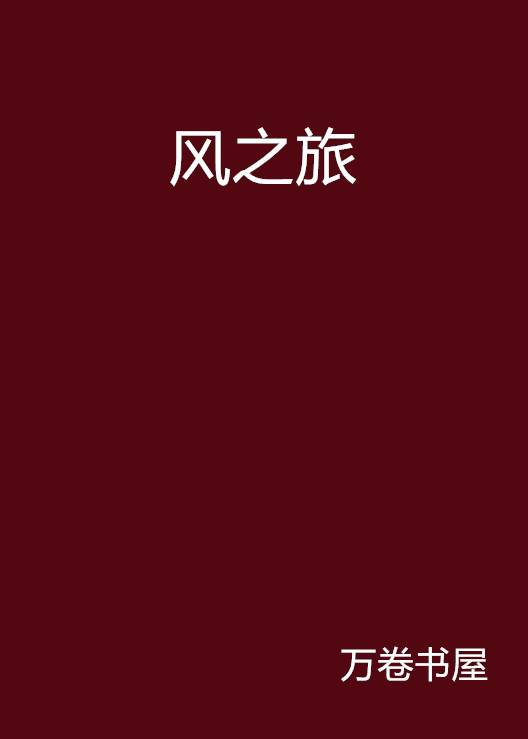 风之旅_百度百科