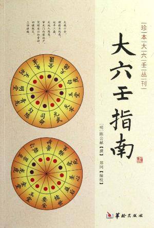 大六壬指南_百度百科