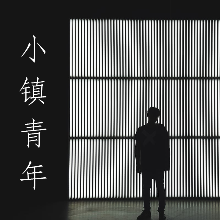 小镇青年