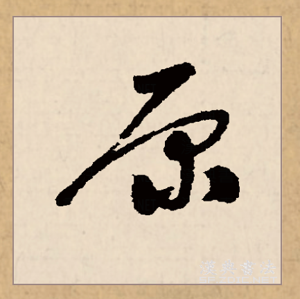  p>原(拼音:yuán)是汉语常用字,此字始见于西周金文,古字形像泉水从