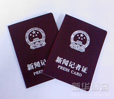  p>记者证是我国新闻机构的新闻采编人员从事新闻采访活动使用的有效