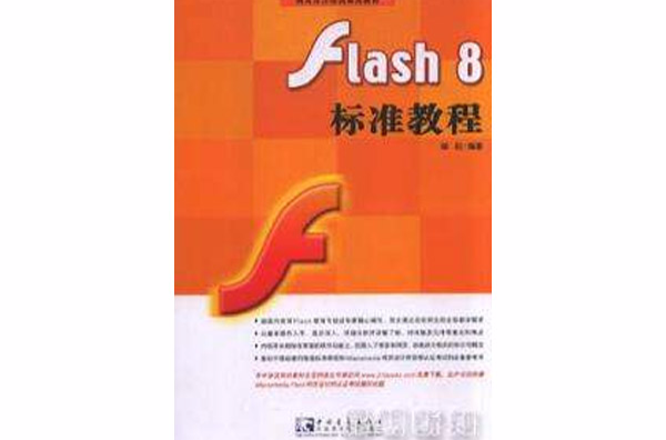 flash8教程，flash8怎么用