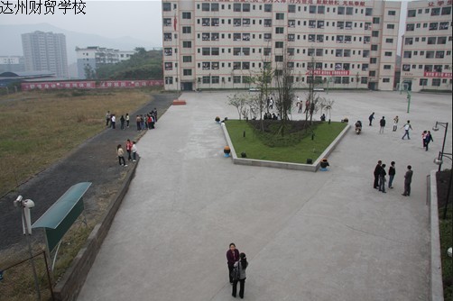 四川省达州市财贸学校