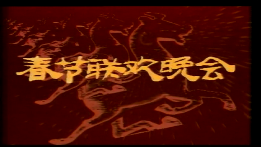1990年中央电视台春节联欢晚会_百度百科