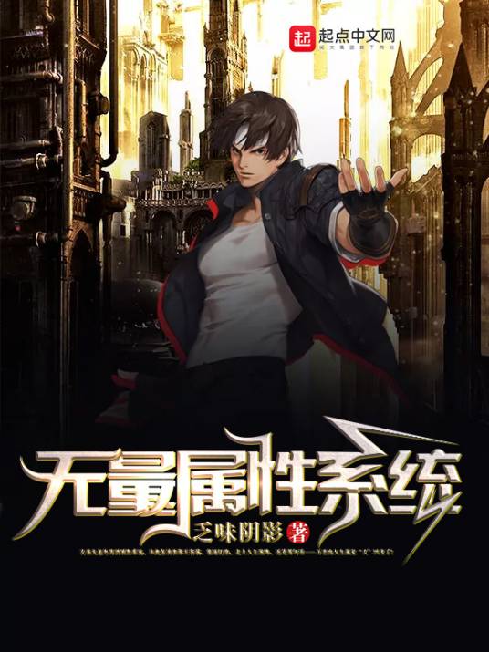 无量属性系统_百度百科