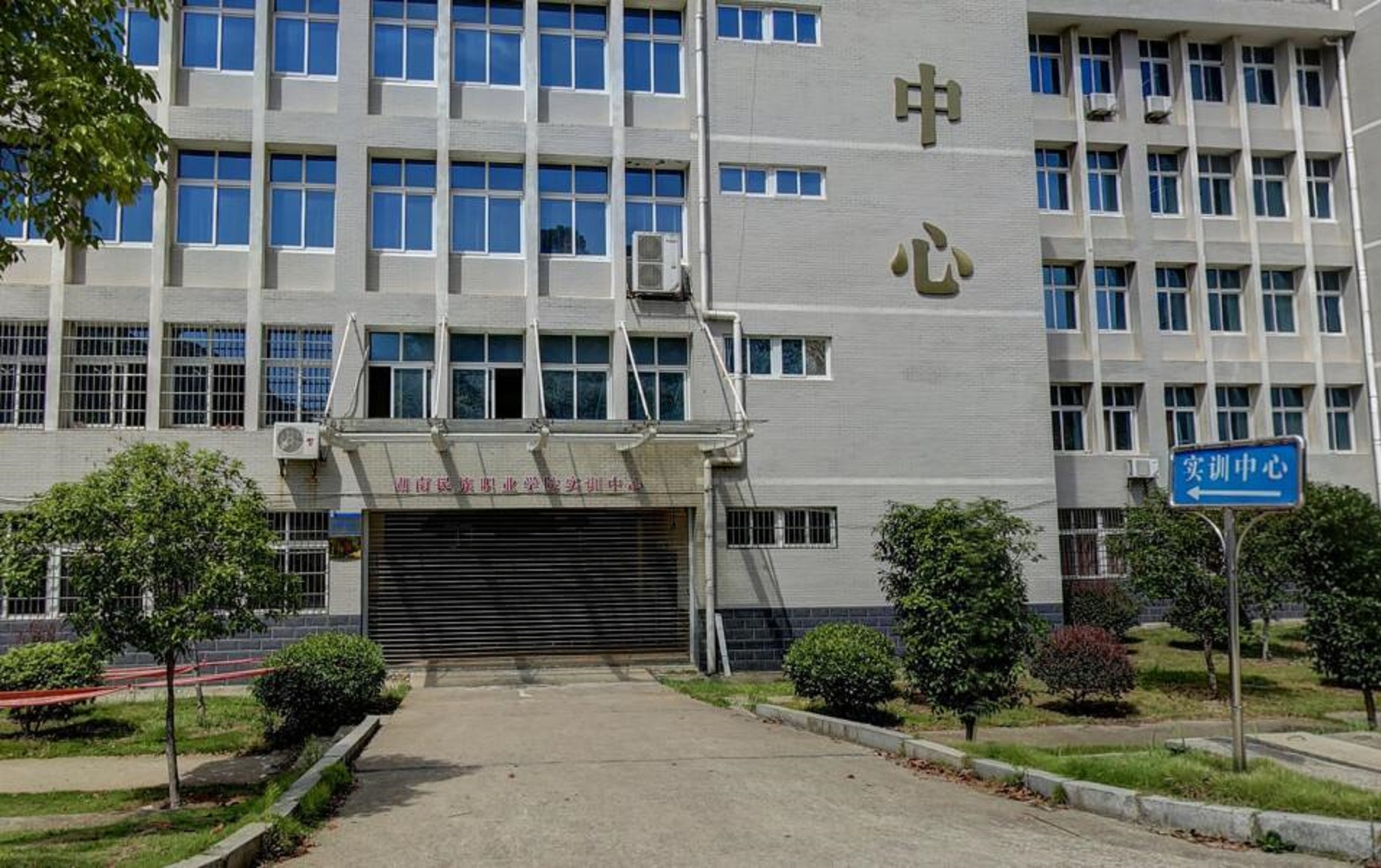  p>湖南民族职业学院位于湖南省 a target="_blank" href="/item/岳阳