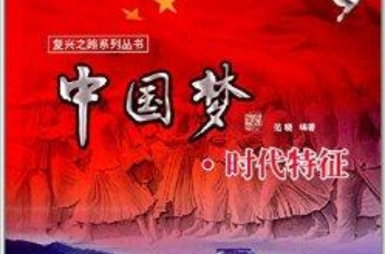 复兴之路系列丛书:中国梦·时代特征