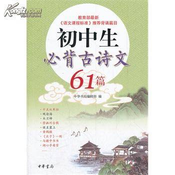 所有全·初中生必背古诗文61篇_百度百科