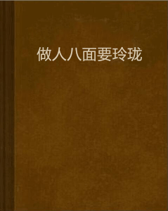 做人八面要玲珑