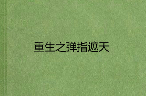 重生之弹指遮天