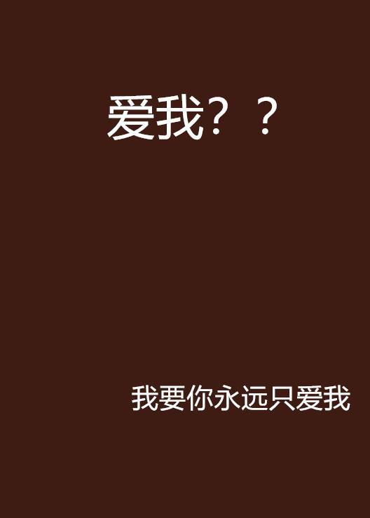 爱我？？_百度百科