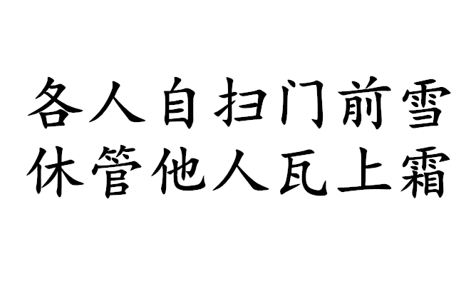 xuě,xiūguǎntārén wǎshàngshuāng,意思是比喻不要多管闲事