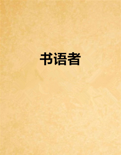 书语者