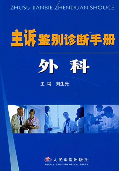 主诉鉴别诊断手册—外科_百度百科