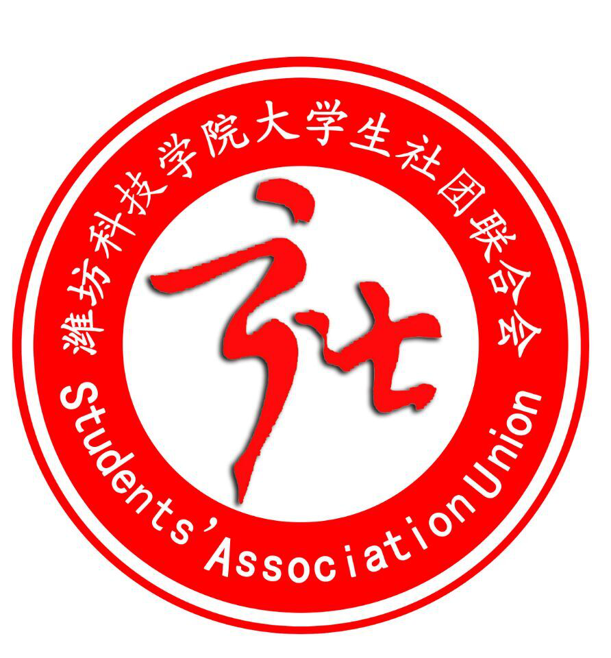 潍坊科技学院大学生社团联合会