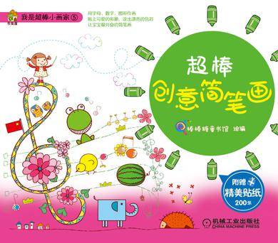 超棒创意简笔画_百度百科
