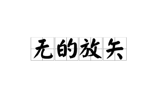 无的放矢_百度百科