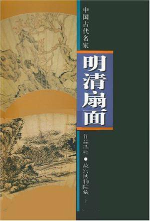 明清扇面-中国古代名家作品选粹-故宫博物院（下）_百度百科