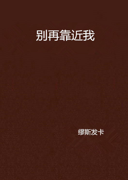 别再靠近我