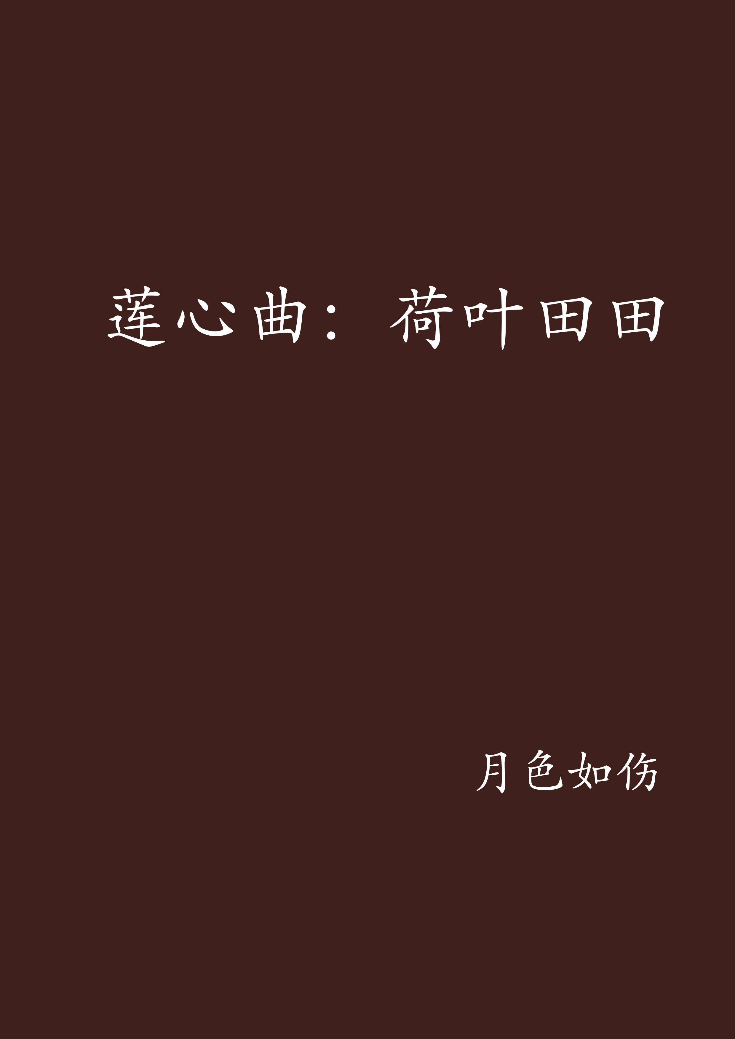 莲心曲:荷叶田田