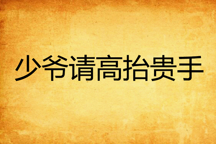 少爷请高抬贵手