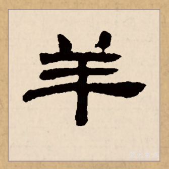 羊（汉语文字）_百度百科
