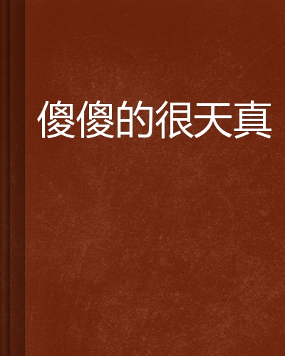 傻傻的很天真