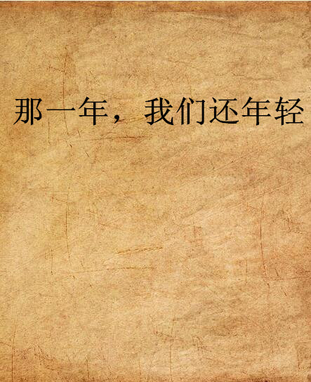 那一年,我们还年轻