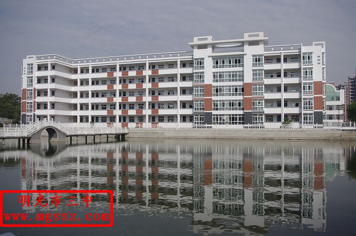 明光市第三中学