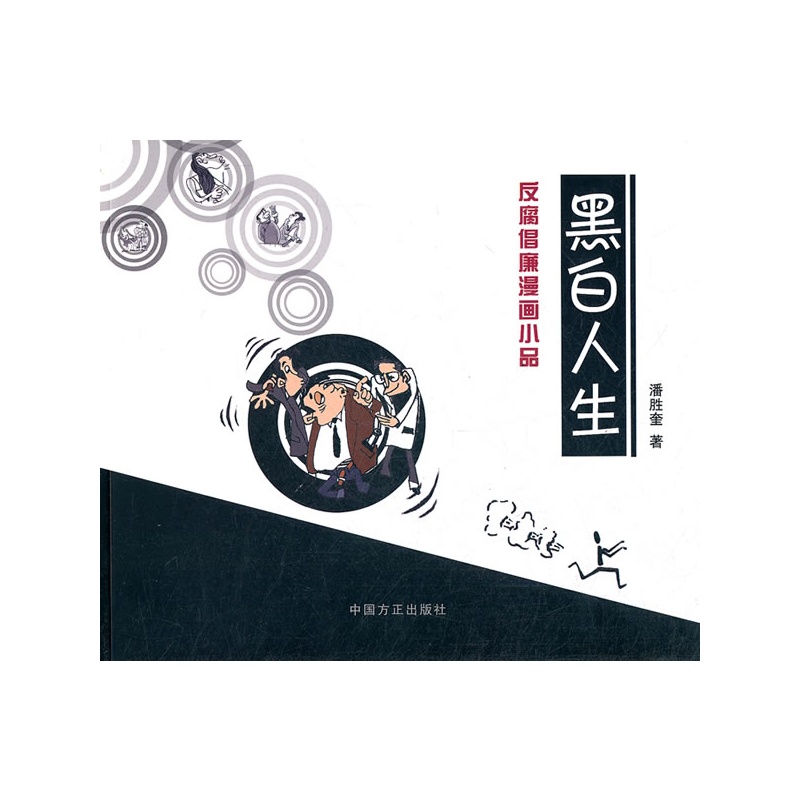 黑白人生——反腐倡廉漫画小品