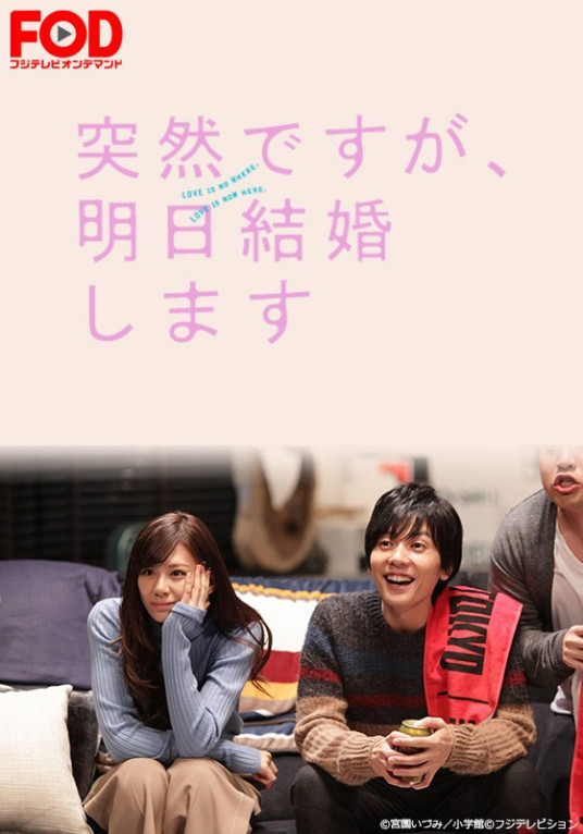 不好意思 我们明天要结婚 日本17年西内玛利亚主演电视剧 百度百科