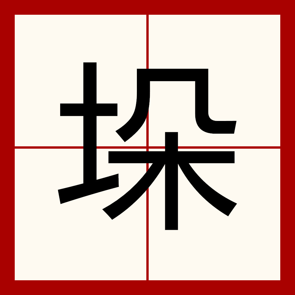 ,其本义为墙两侧或上头伸出的部分或成堆的东西