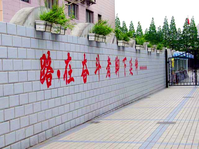 上海市鞍山初级中学