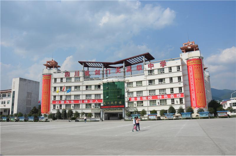 四川省剑门关高级中学
