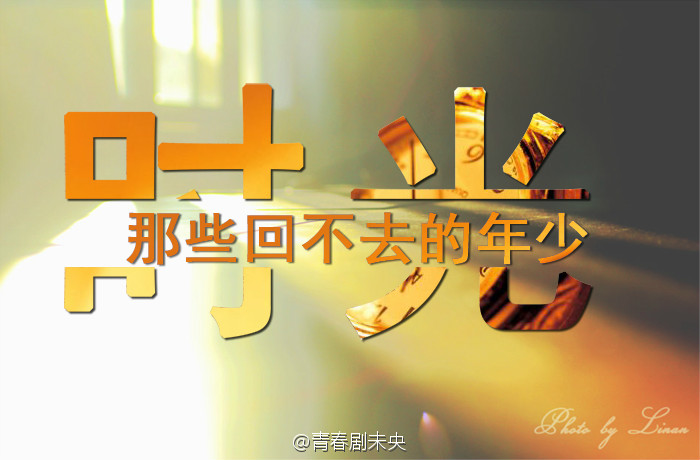 那些回不去的年少时光
