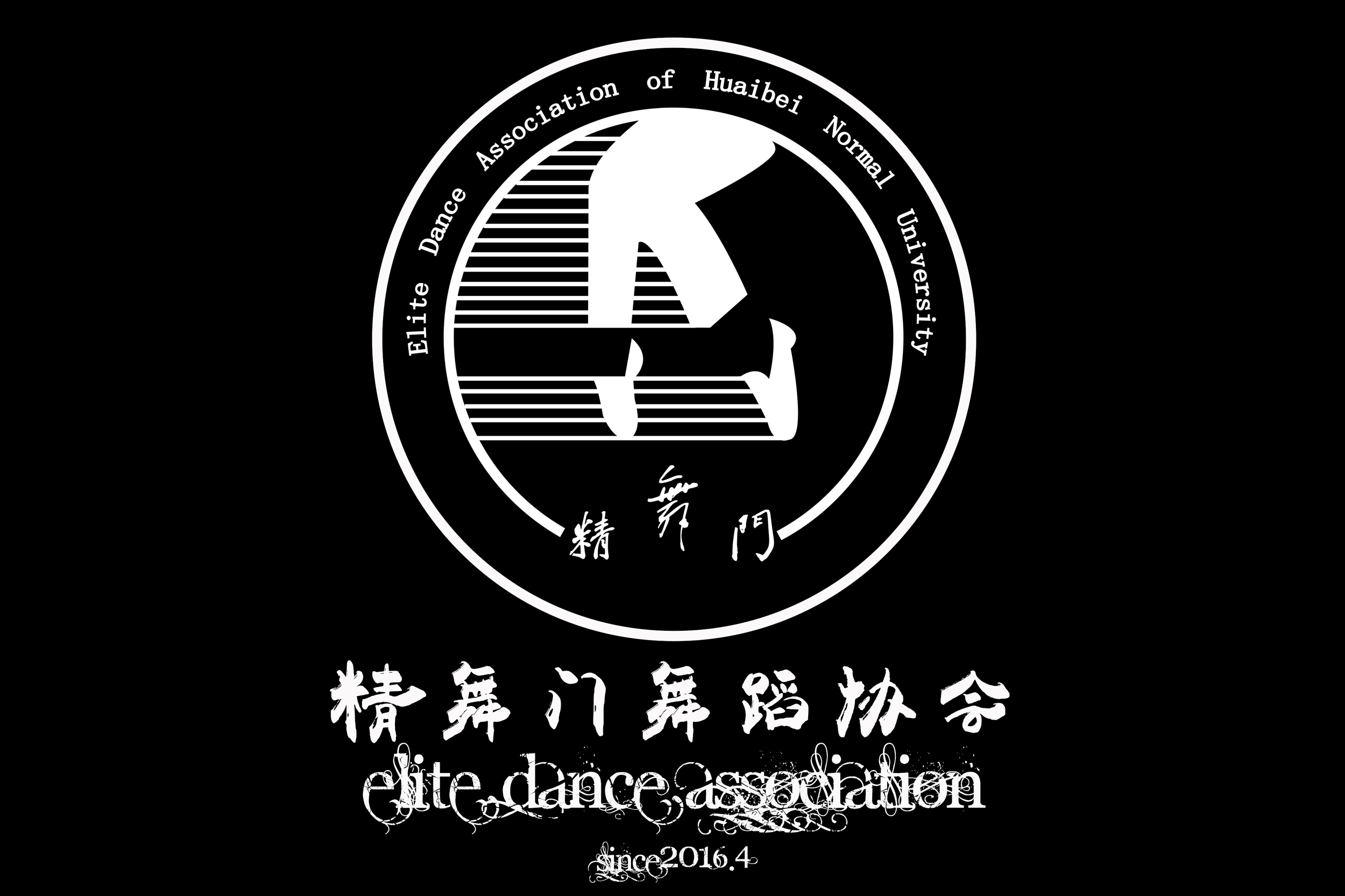 淮北师范大学精舞门舞蹈协会