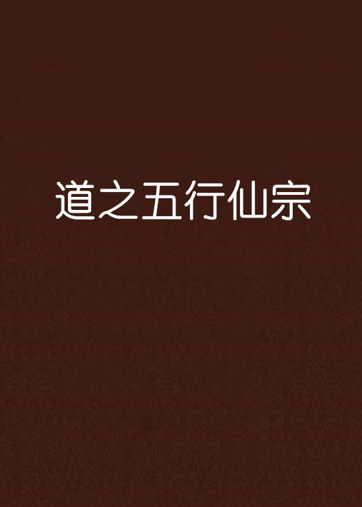 道之五行仙宗