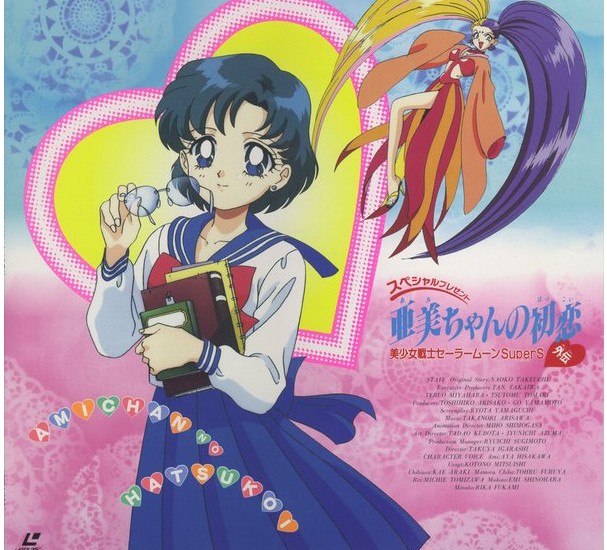 美少女战士ss剧场版亚美的初恋