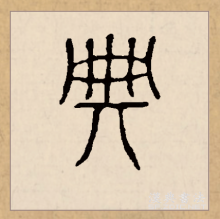 篆书书法