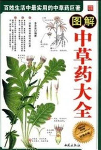  p>《图解中草药大全》是2010年西苑出版社出版的 a target="_blank"