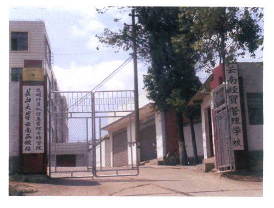 p>云南经贸管理学校是一所中央部属学校,原名是中国建筑材料工业地质