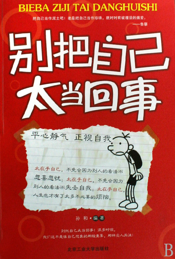 别把自己太当回事