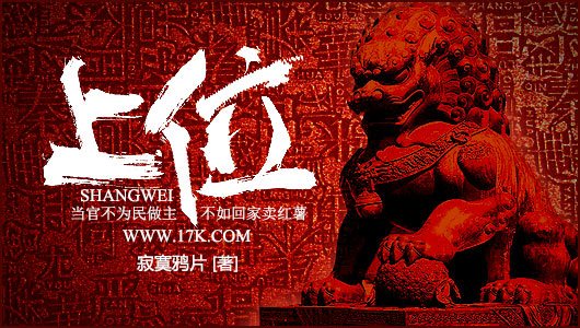 上位（寂寞鸦片著官场小说）_百度百科