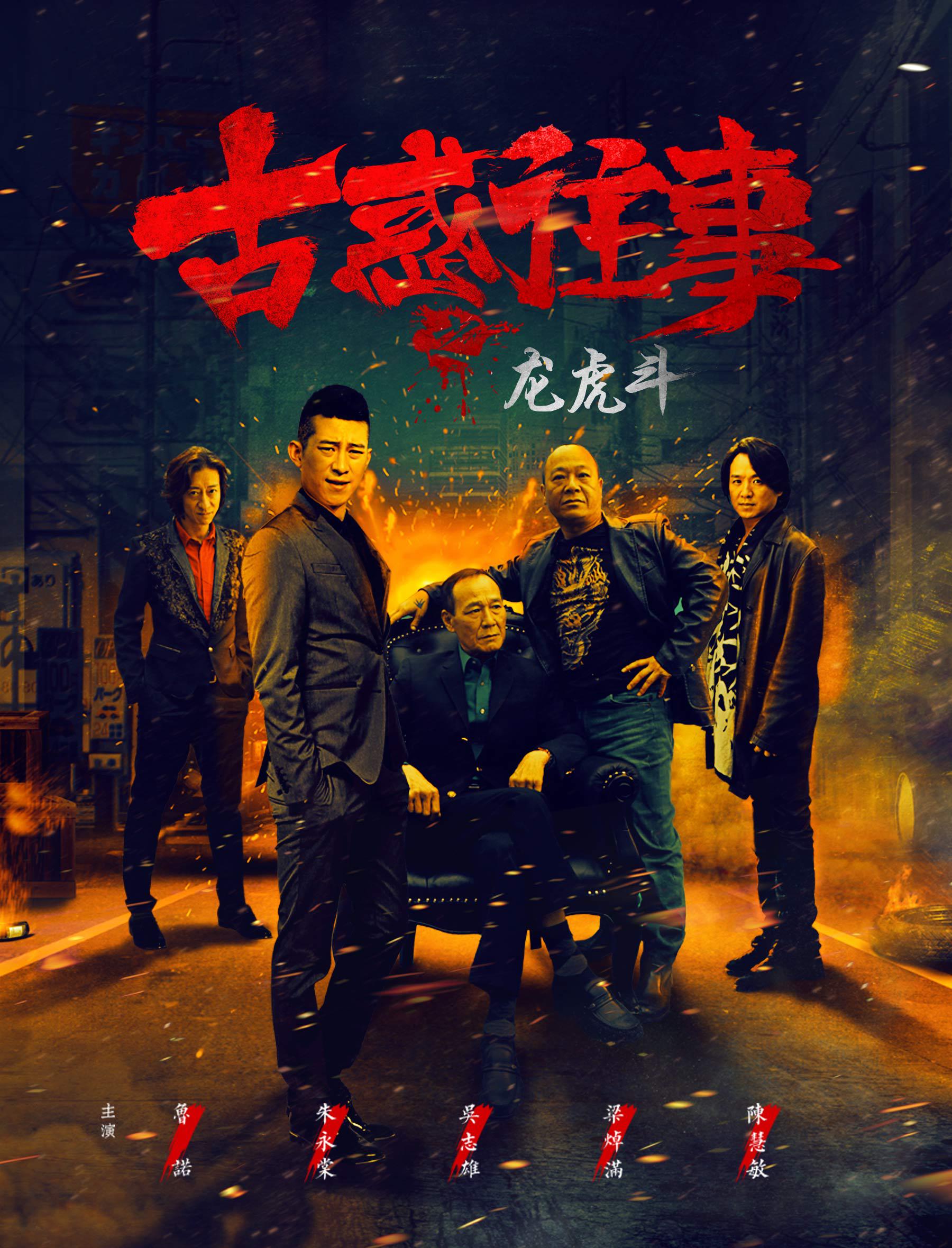  p data-id="gnbjl1hijh">《古惑往事之龙虎斗》继承了经典港式黑帮