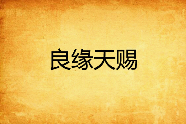 良缘天赐