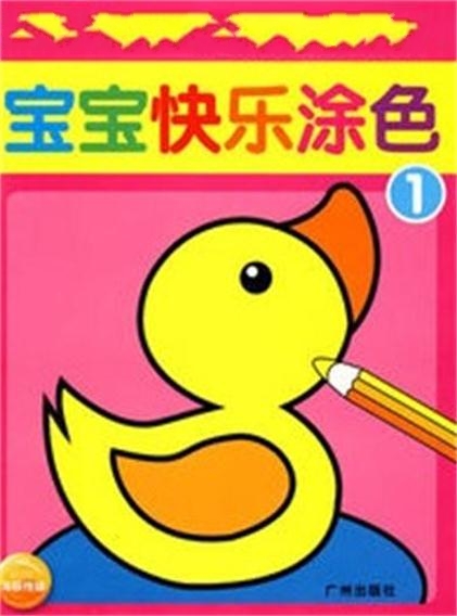 宝宝快乐涂色